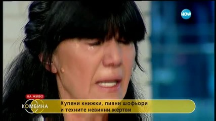 Купени книжки, пияни шофьори и техните невинни жертви