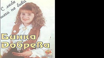 Бинка Добрева - С любе шега не бива 1995г.