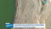Панамският канал ограничава корабоплаването заради ниските нива на водата