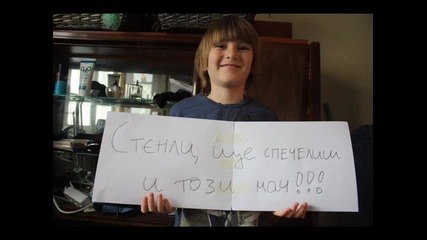 Cтенли Ние Сме С Теб давай капитане Стилиян Петров