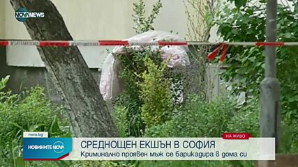 Мъж се барикадира в апартамента си в София