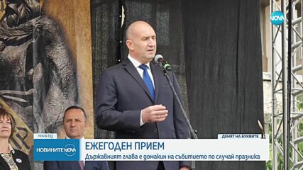 Държавният глава домакинства ежегодния прием по случай 24 май