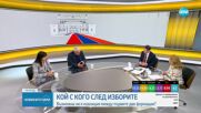 КОЙ С КОГО СЛЕД ИЗБОРИТЕ: Възможна ли е коалиция между първите две формации?