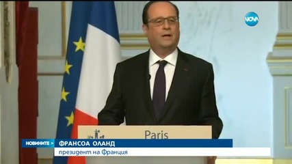 Париж се отказа да отнема гражданство за тероризъм