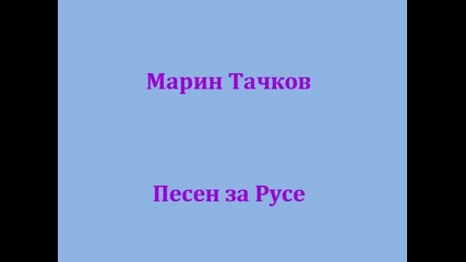 М. Тачков - Песен за Русе