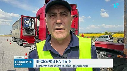 Масирани проверки на тирове в цялата страна