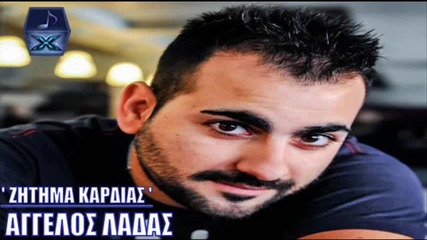 Άγγελος Λαδάς - Ζήτημα Καρδίας