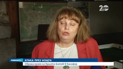 Обраха къщата-музей на Христо Ботев в Калофер