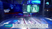 Путин игра хокей за първи път от 2019 г.