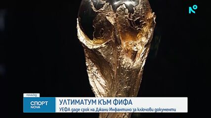 УЕФА с ултиматум към Инфантино