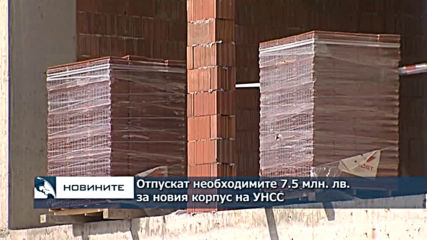 Отпускат необходимите 7.5 млн. лв. за новия корпус на УНСС