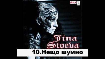 Джина Стоева - Нещо шумно (cd Rip)