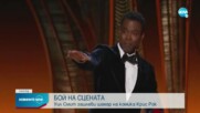 Уил Смит зашлеви комика Крис Рок на церемонията на „Оскарите”