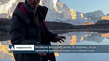 Китайски фотограф засне 70 ледника, за да привлече внимание върху състоянието им