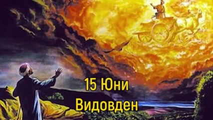 15 юни - Видовден