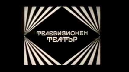 Телевизионен театър (черно - бяла заставка)