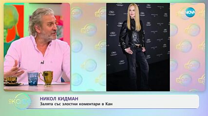 Никол Кидман: Залята със злостни коментари в Кан - „На кафе“ (20.05.2025)