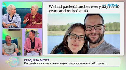 Как двойка успяха да се пенсионират преди да навършат 40 години? | На кафе | 1 юли 2026