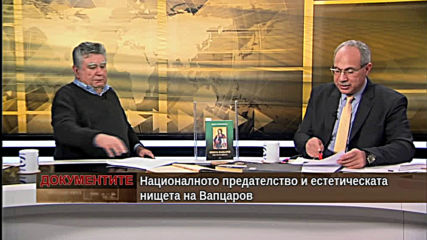 „Документите“ с Антон Тодоров – 14.03.2020 (част 4)