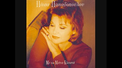 Pitsa Papadopoulou - Den Metanoiono