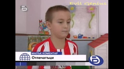 Отпечатъци - Бтв Малък коментар