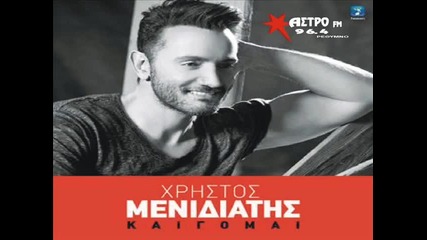Xristos Menidiatis - Kaigomai (new Single 2015)