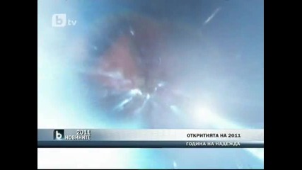 Откритията през 2011 година
