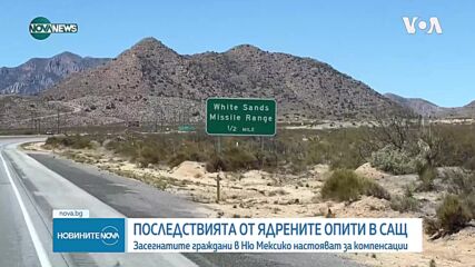 Ядрените опити в САЩ: Хората от Ню Мексико настояват за компенсации