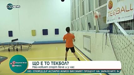 Най-новият спорт текбол вече е и у нас