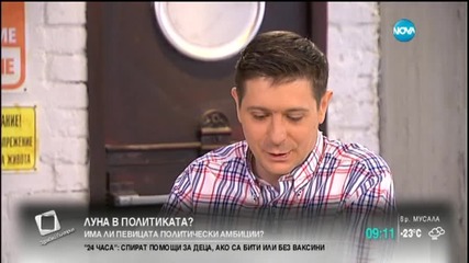 Луна: Нямам амбиции да влизам в политиката