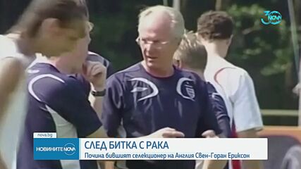 Почина Свен-Горан Ериксон
