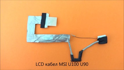Lcd кабел за дисплей Msi U100 от Screen.bg