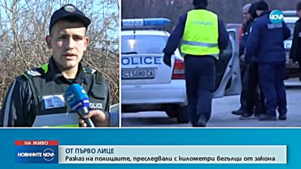 Разказ от първо лице: Говори полицай, участвал в гонката из Централна България