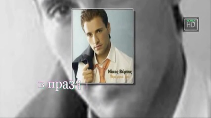 Nikos Vertis - Ако си една звезда [bg subs] Hd