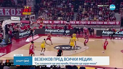 Везенков: Ще дам всичко от себе си, отиването ми в NBA е сбъдната мечта