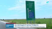НА СЕКУНДИ ОТ ТРАГЕДИЯТА: Говори бащата на дете от „Славия”, пътувал зад пометената на „Тракия" кола