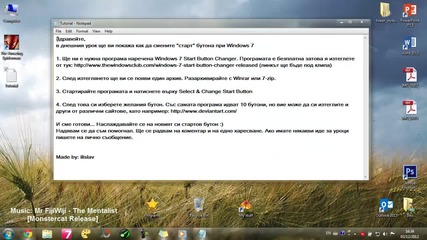 Смяна на старт бутона при Windows 7