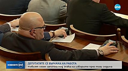 Депутатите се върнаха на работа