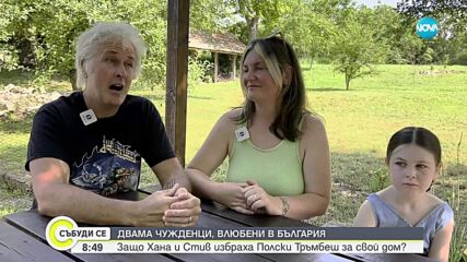 От Уелс до Полски Тръмбеш: Как британско семейство заживя в българско село