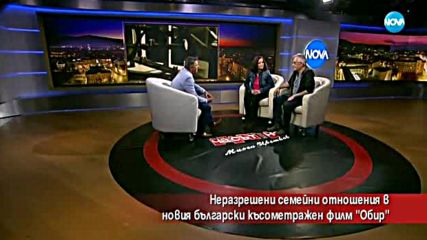 Неразрешени семейни отношения в новия български късометражен филм „Обир”