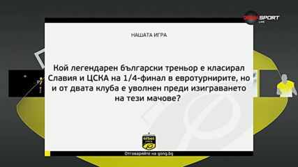 Новия въпрос от Нашата игра