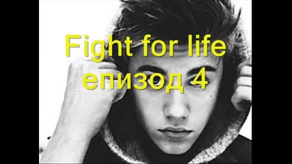 Fight for life -епизод 4