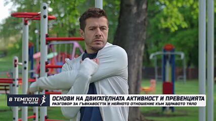 Какво е значението на гъвкавостта за здравото тяло? | В темпото на Кари
