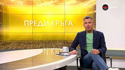 Преди кръга в efbet Лига (11 кръг, 10.10.2026)