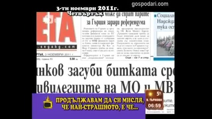 Издънки в Бтв , сутрешен блог - Господари на ефира