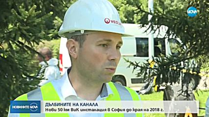 ДЪЛБИНИТЕ НА КАНАЛА: Нови 50 км ВиК инсталация в София до края на 2018 г.