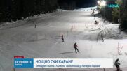 Първото нощно каране на писта „Лалето” на Витоша