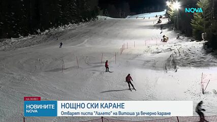 Първото нощно каране на писта „Лалето” на Витоша