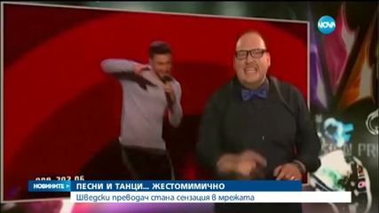 Шведски преводач- жестомимик стана сензация