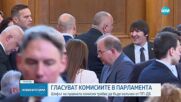 Гласуват комисиите в парламента